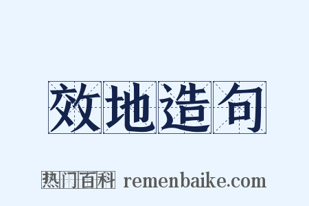 效地造句是什么意思的图片